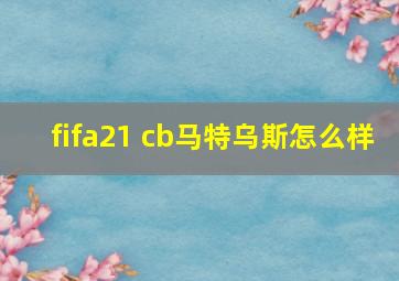 fifa21 cb马特乌斯怎么样